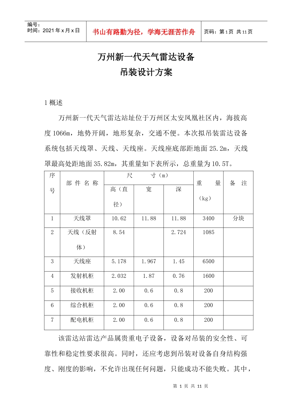 雷达设备吊装设计方案_第1页