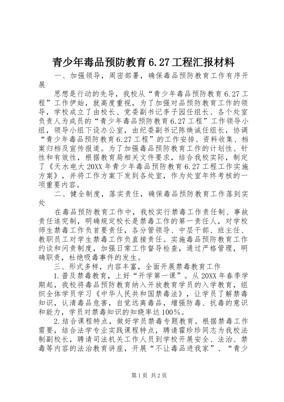 青少年毒品预防教育6.27工程汇报材料_第1页