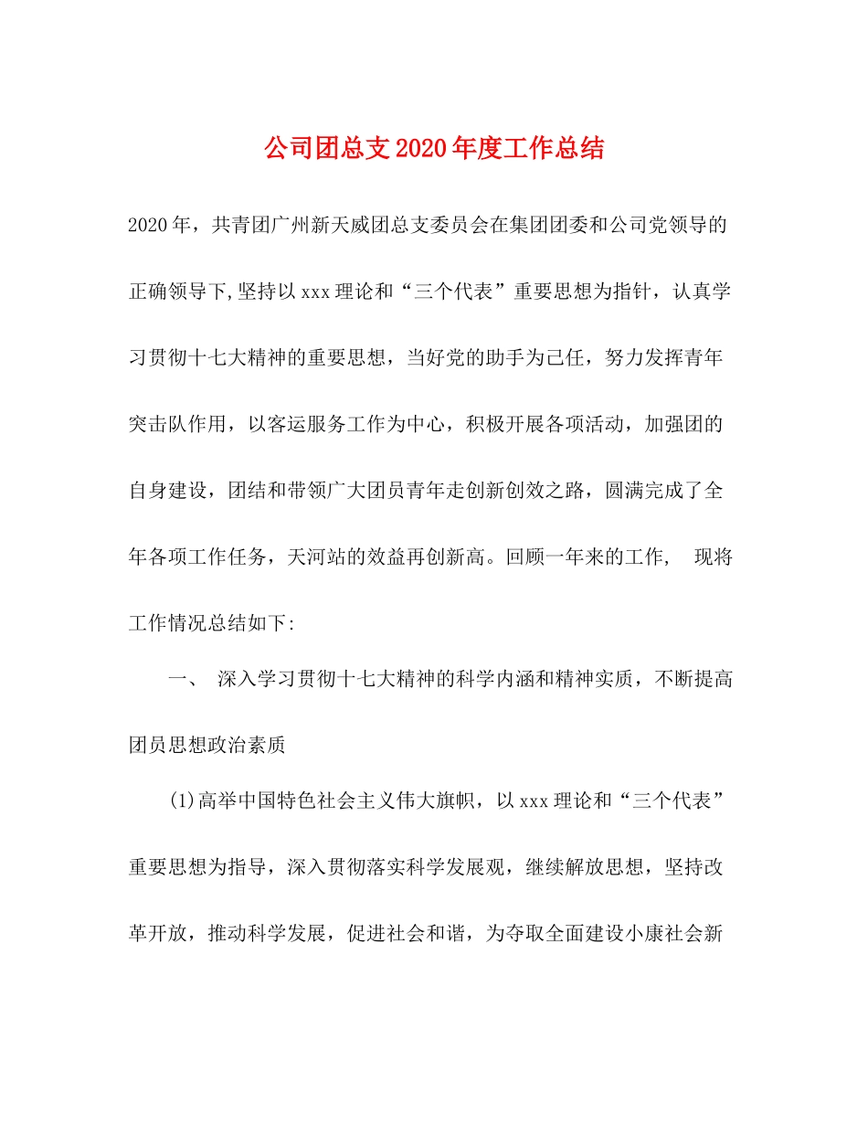 公司团总支年度工作总结_第1页