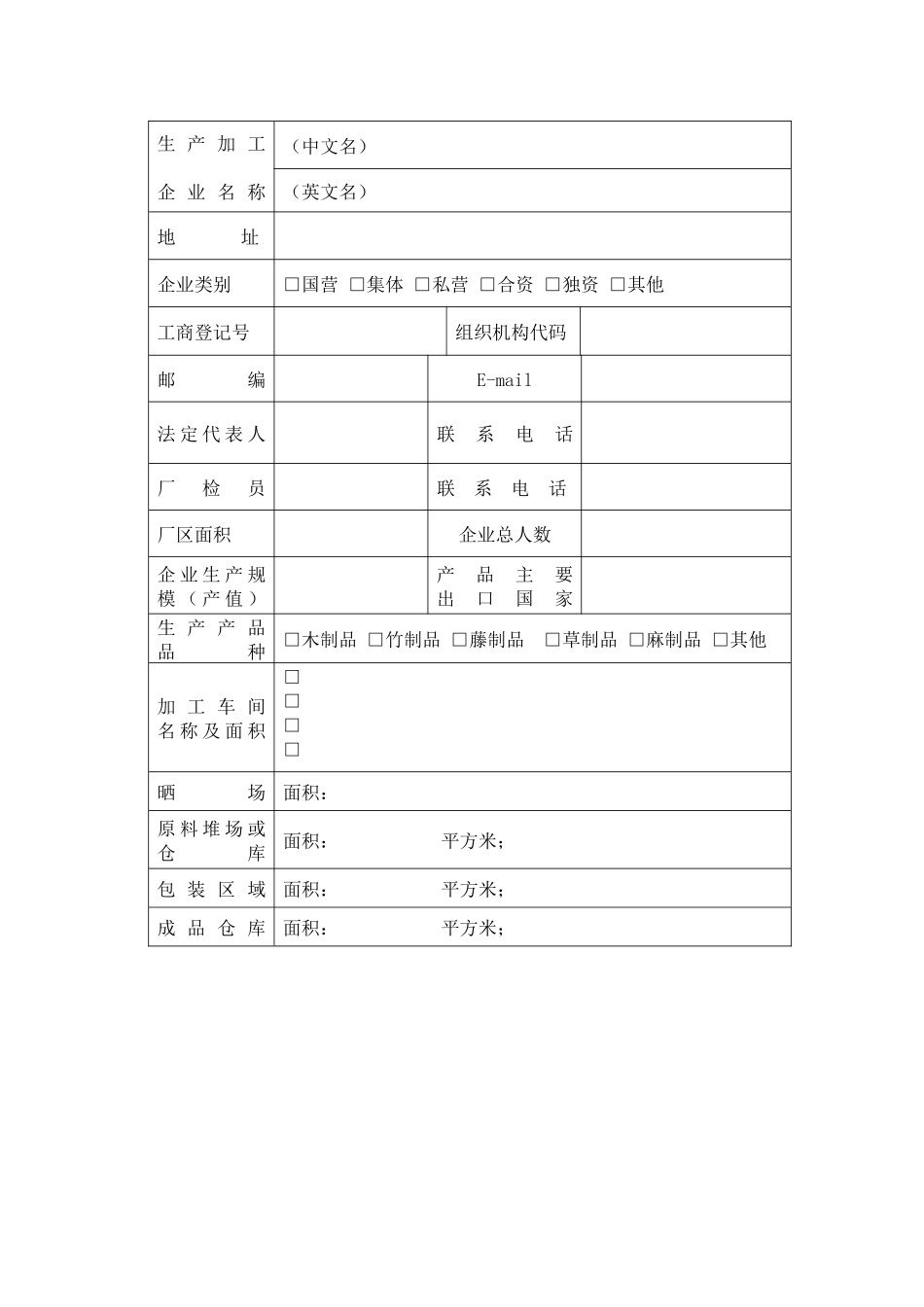 出境竹木草制品生产企业注册登记申请表(doc 8)_第2页
