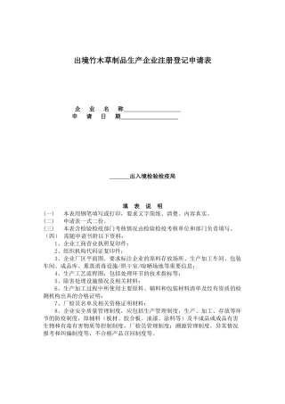 出境竹木草制品生产企业注册登记申请表(doc 8)