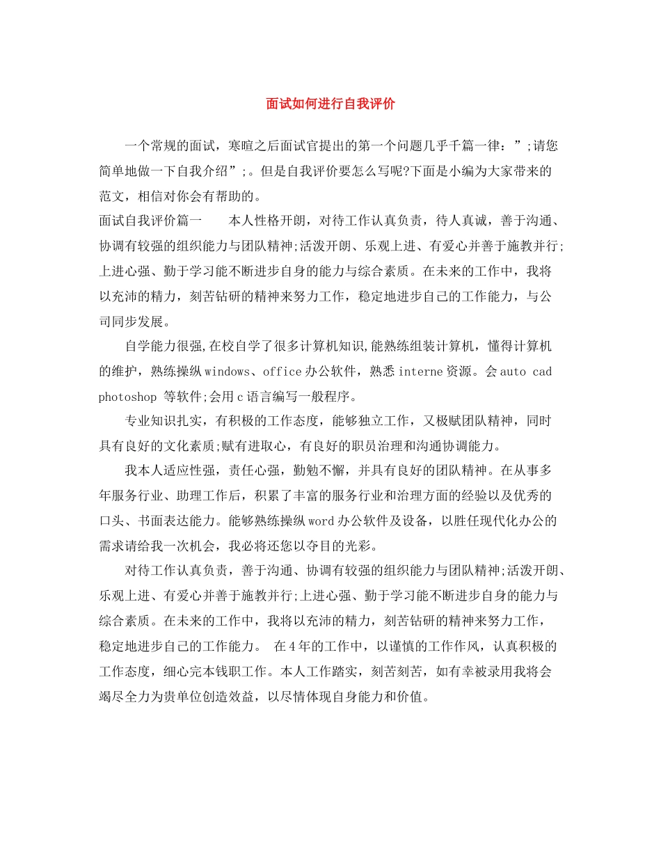 面试如何进行自我评价_第1页