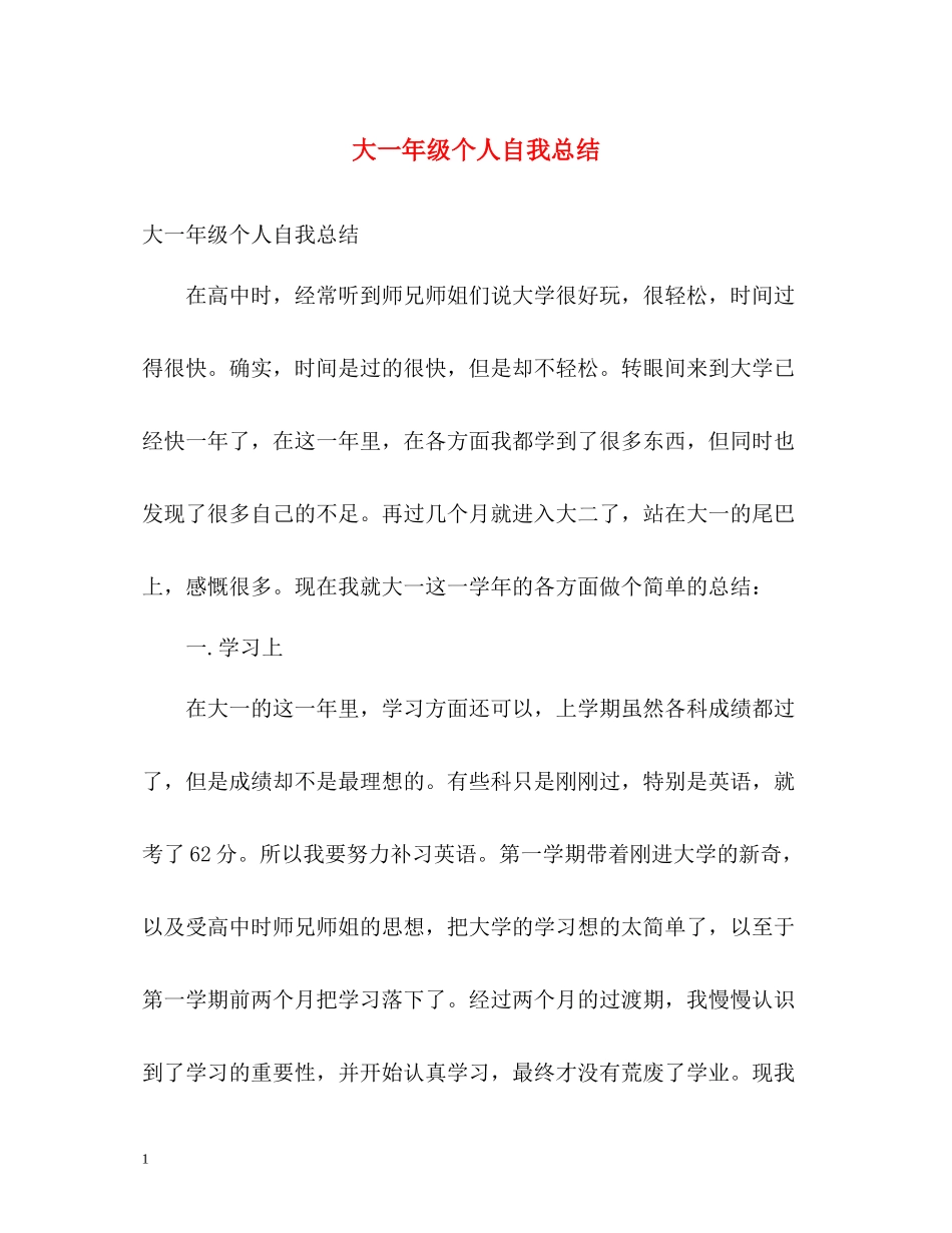 大一年级个人自我总结_第1页