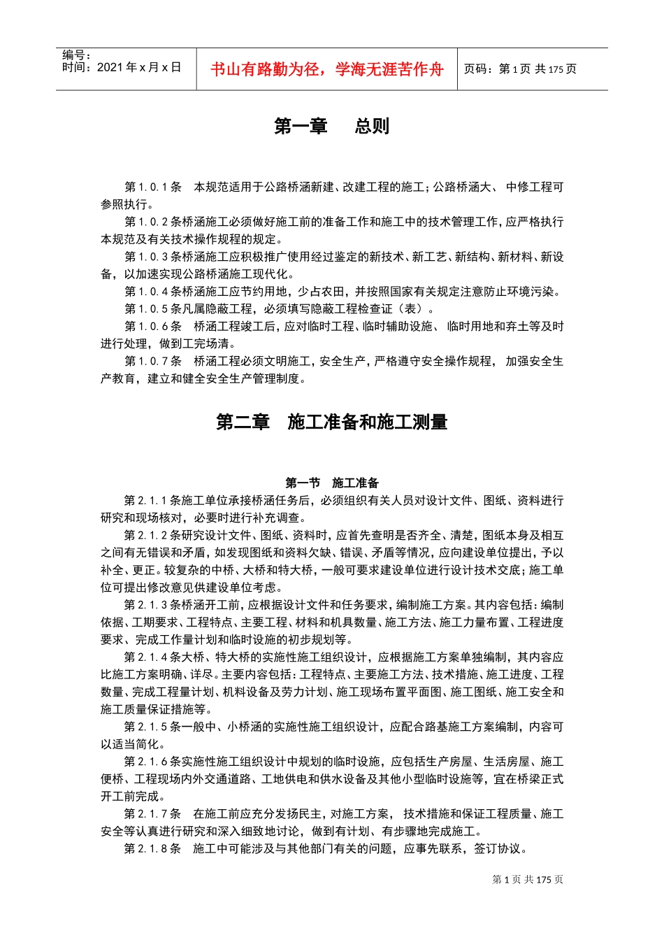桥梁施工技术要求规范(DOC170页)_第1页