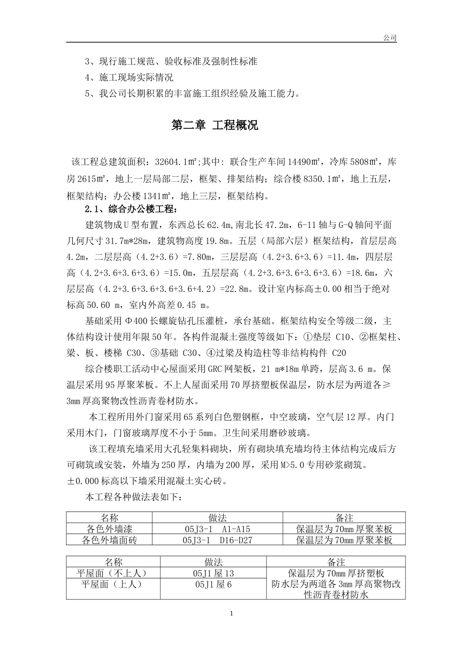 某生产车间、冷库及库房、综合楼、办公楼施工组织设计_第3页