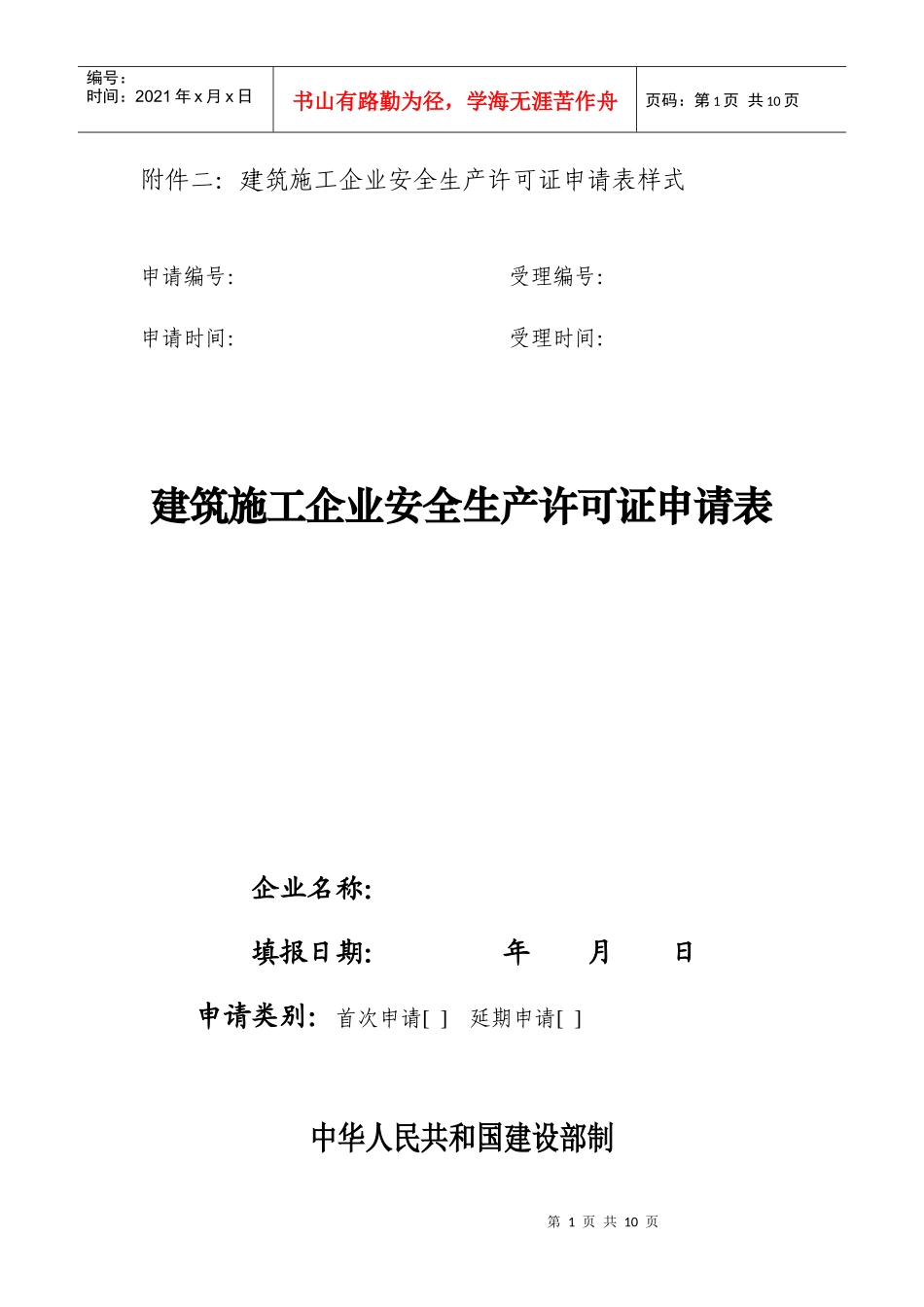 施工企业安全生产许可证管理规定_第1页