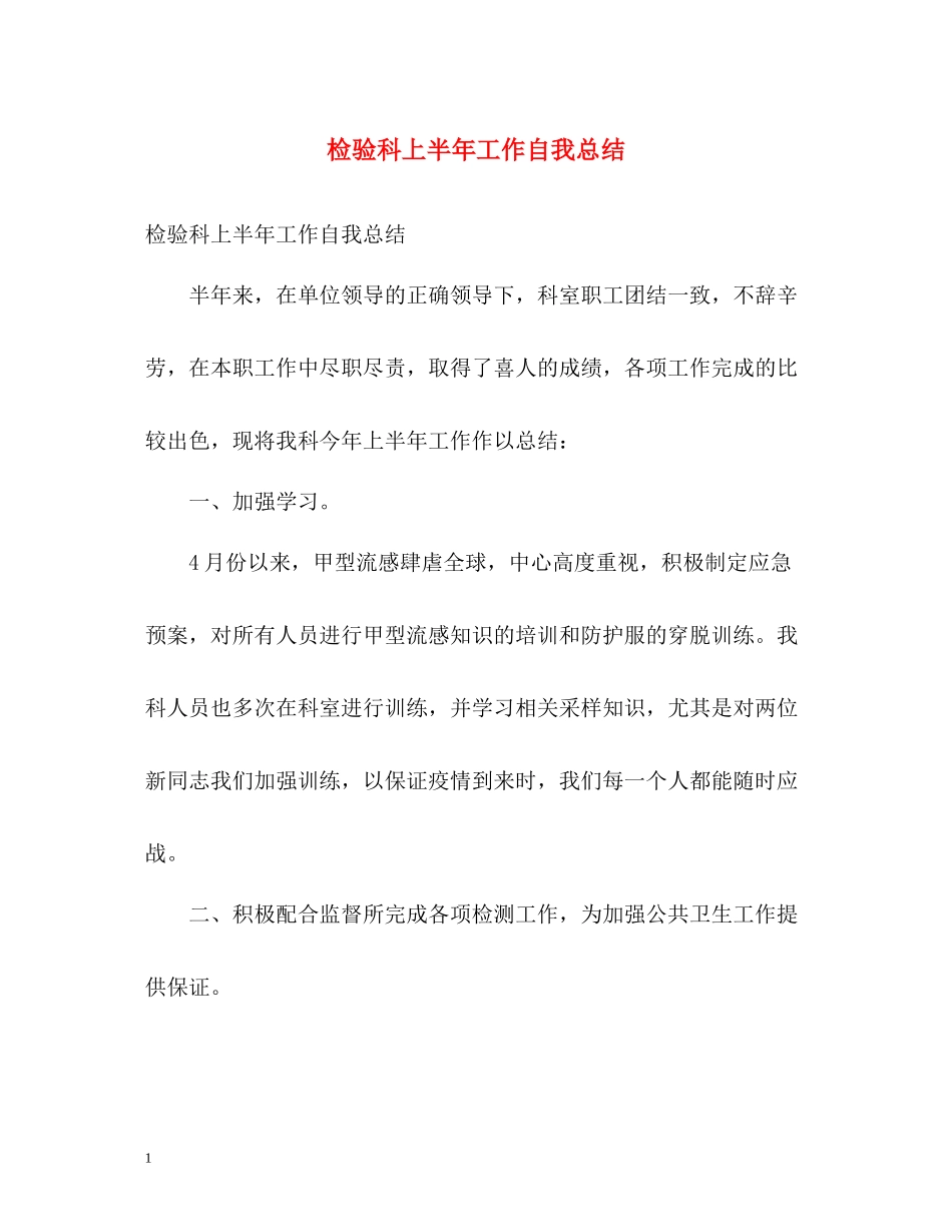检验科上半年工作自我总结_第1页