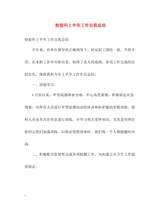 检验科上半年工作自我总结