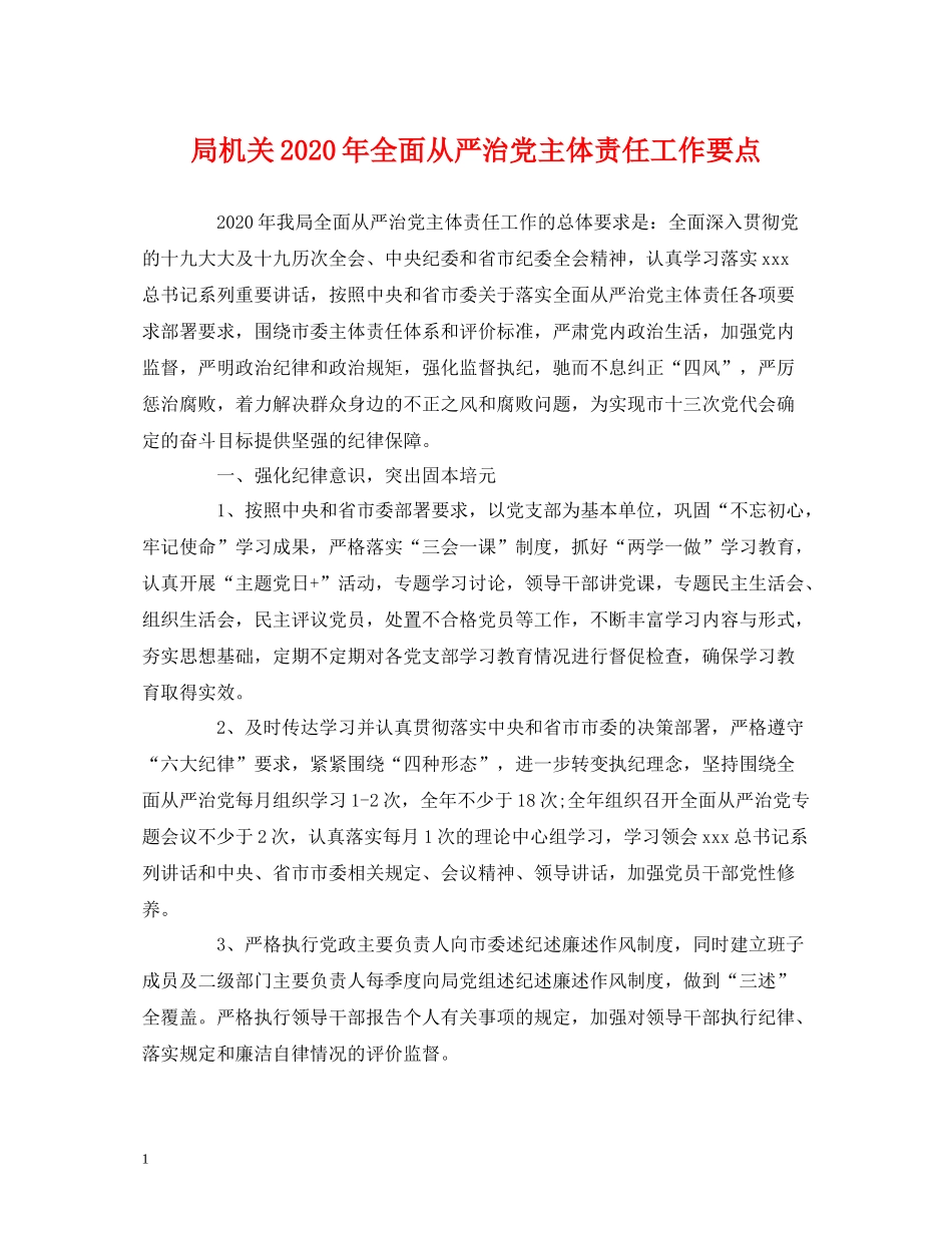 局机关年全面从严治党主体责任工作要点_第1页