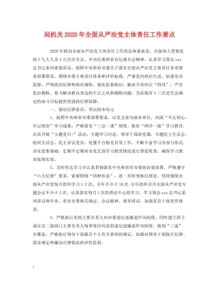 局机关年全面从严治党主体责任工作要点