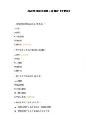 2020级预防医学第3次测试骨骼肌