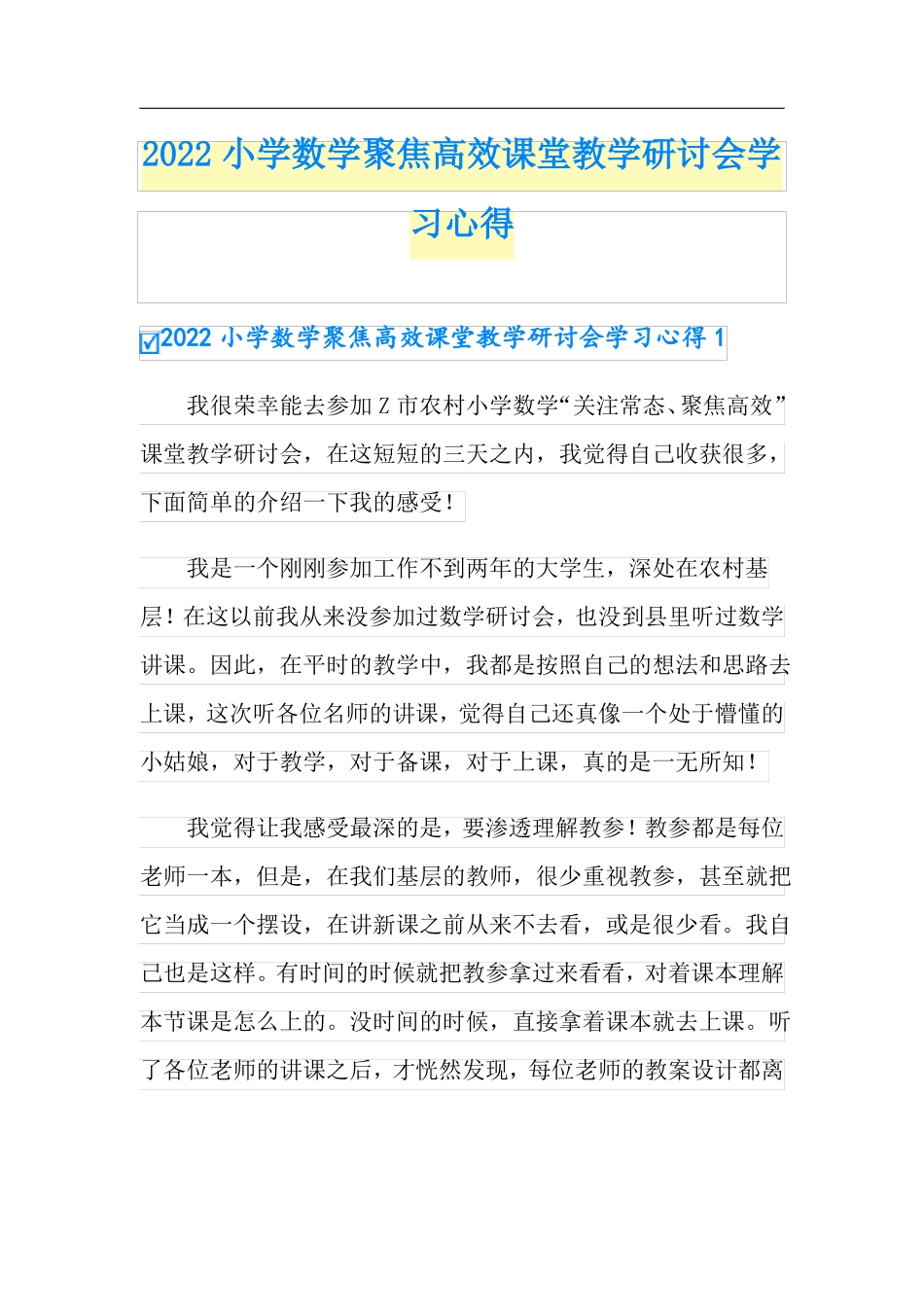 2022小学数学聚焦高效课堂教学研讨会学习心得_第1页