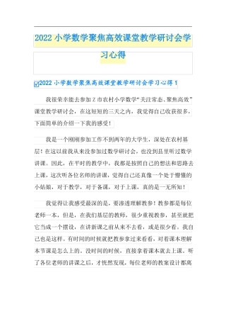 2022小学数学聚焦高效课堂教学研讨会学习心得