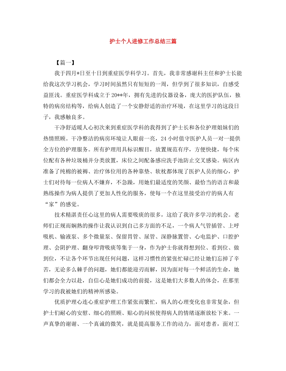 护士个人进修工作总结三篇_第1页