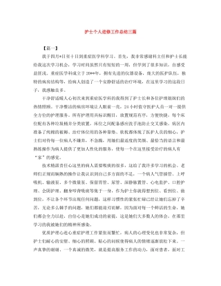 护士个人进修工作总结三篇