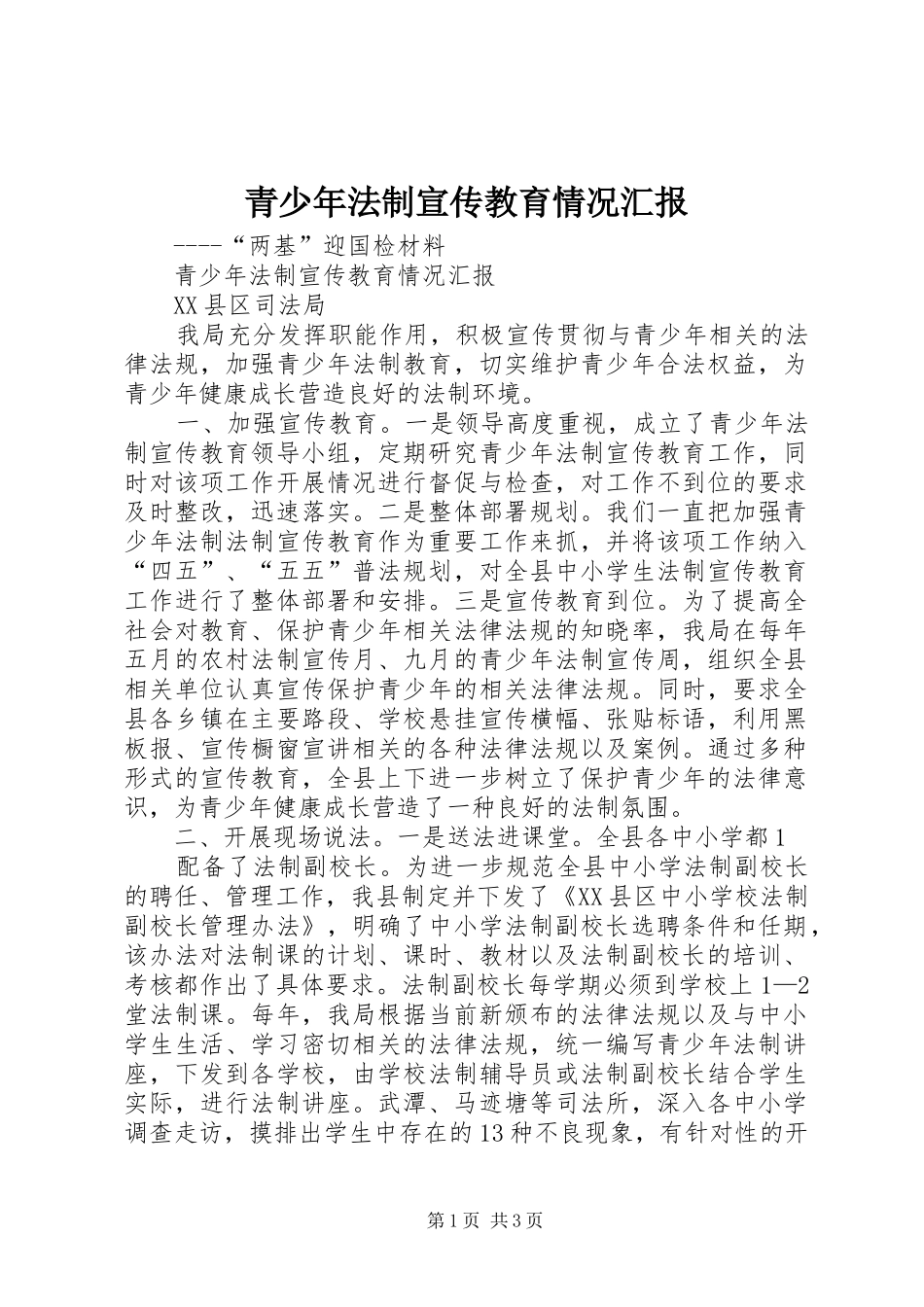 青少年法制宣传教育情况汇报_第1页