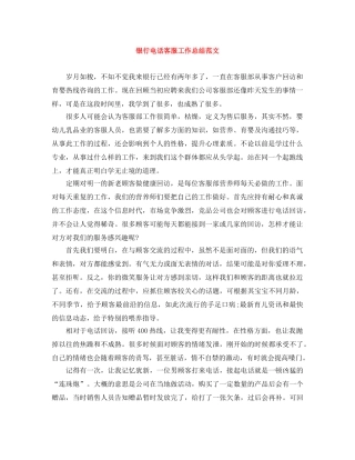 银行电话客服工作总结范文 