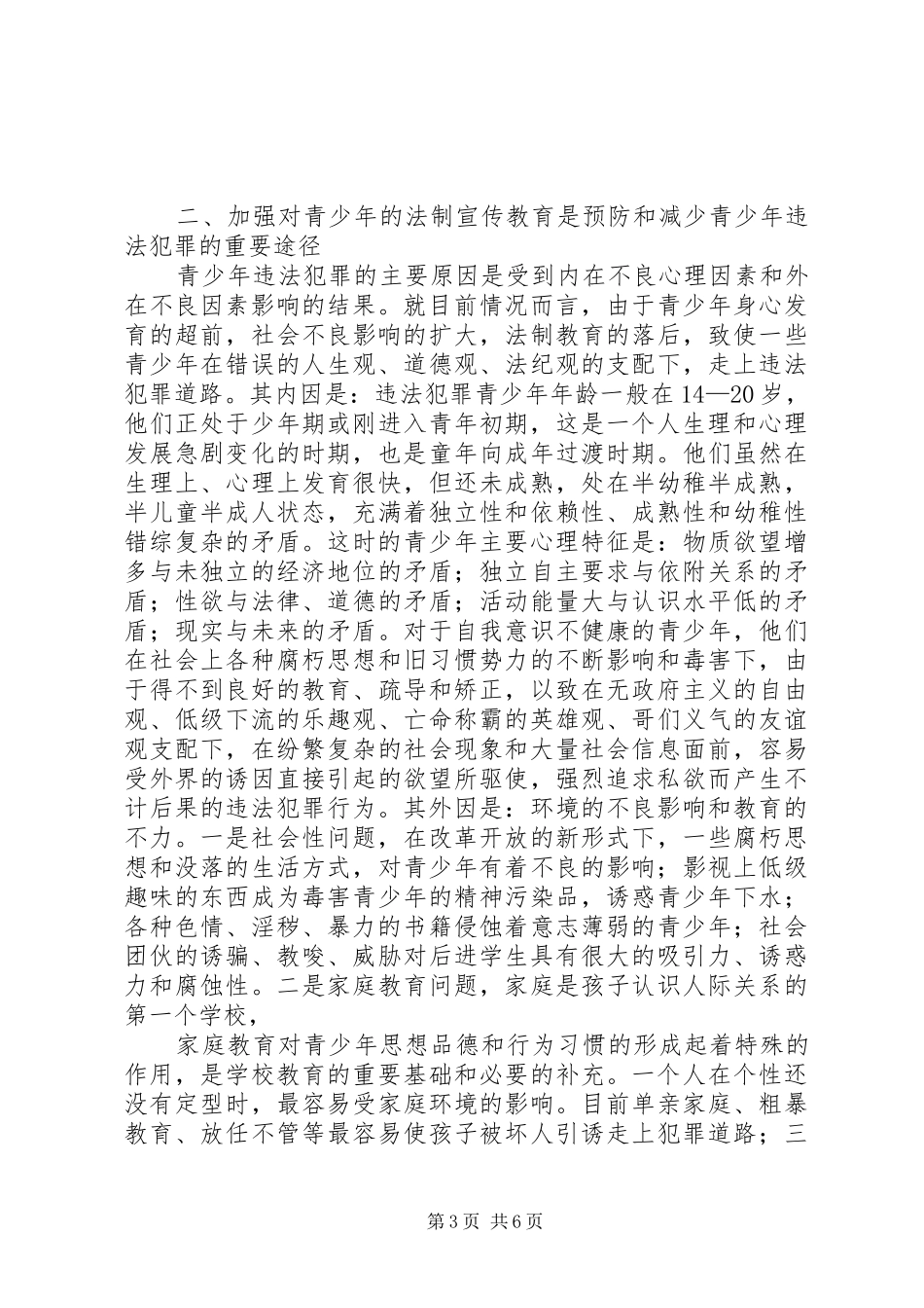 青少年法制宣传教育调研报告_第3页