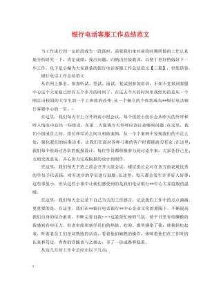 银行电话客服工作总结范文2 