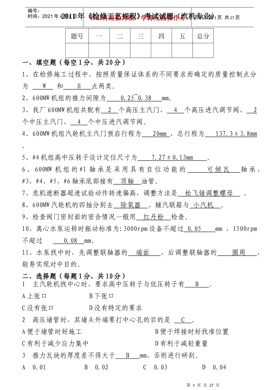 XXXX年《检修工艺规程》考试试题_第1页