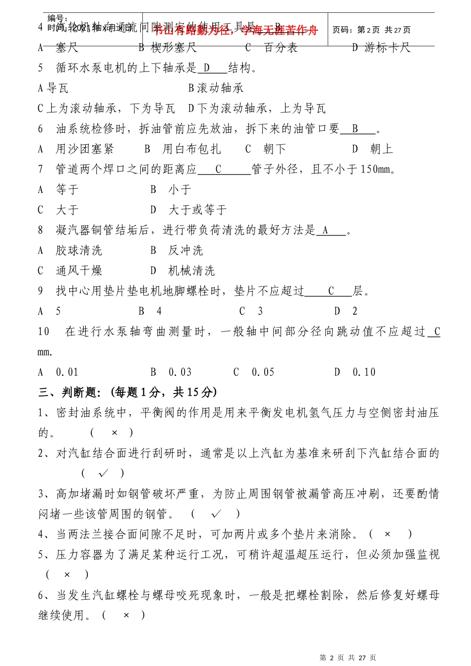 XXXX年《检修工艺规程》考试试题_第2页