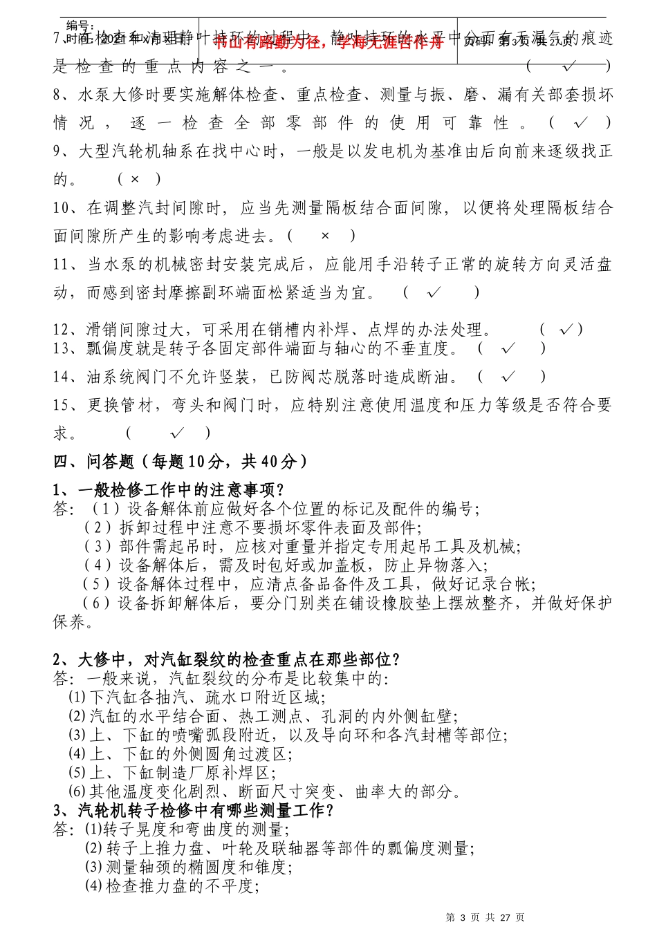 XXXX年《检修工艺规程》考试试题_第3页