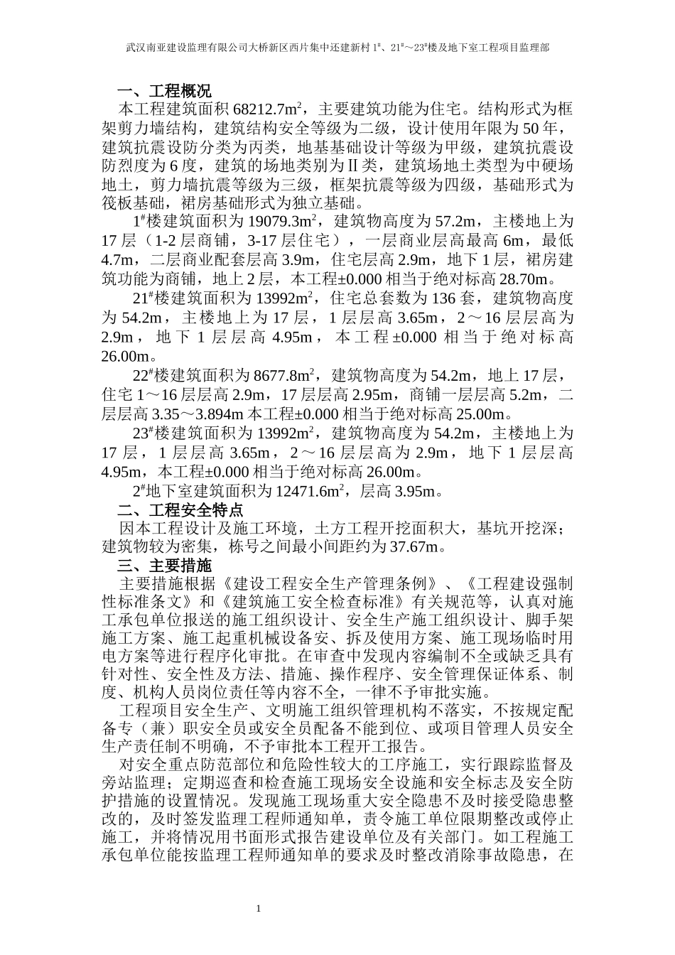 安全监理实施细则-正文_第1页