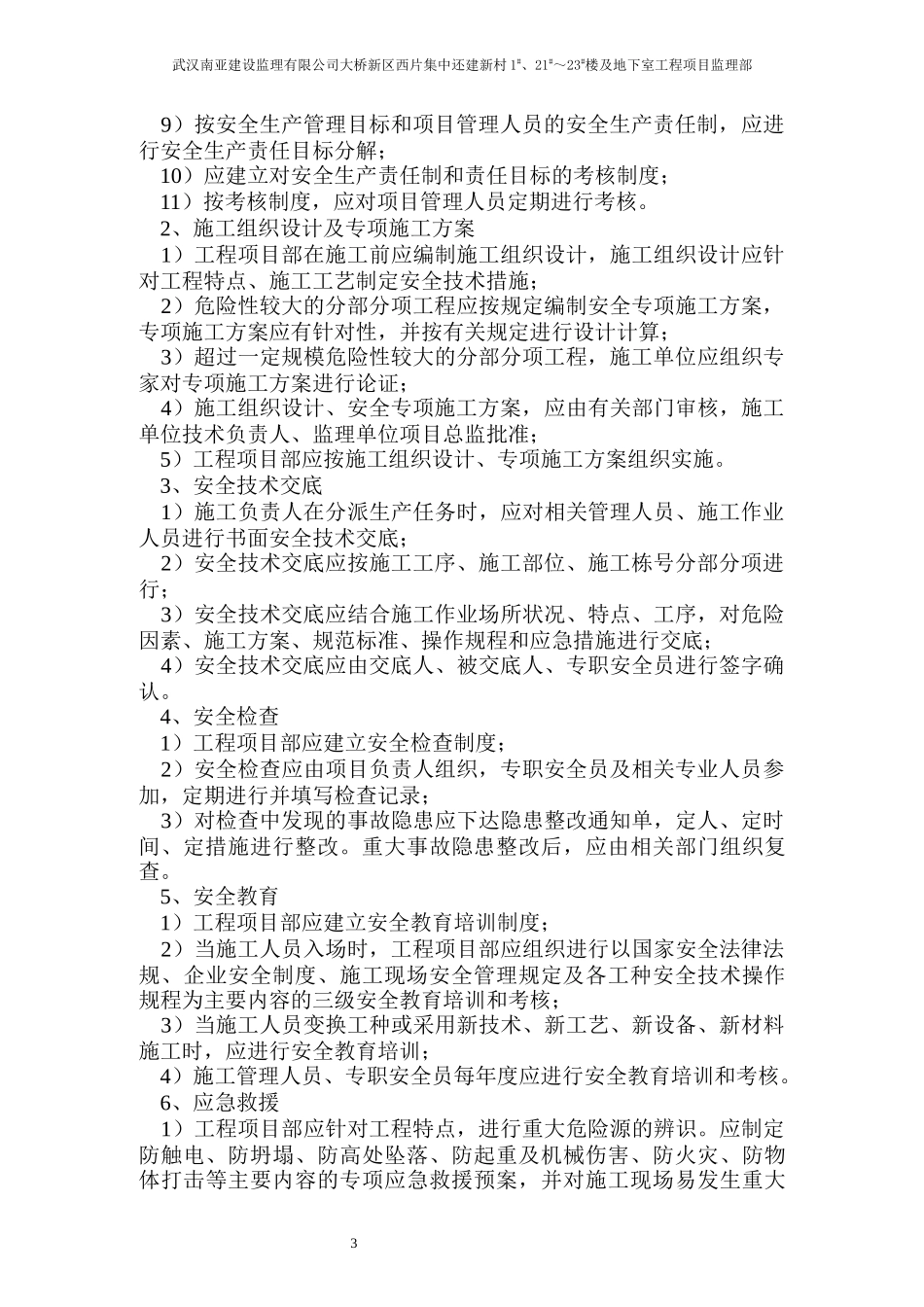 安全监理实施细则-正文_第3页