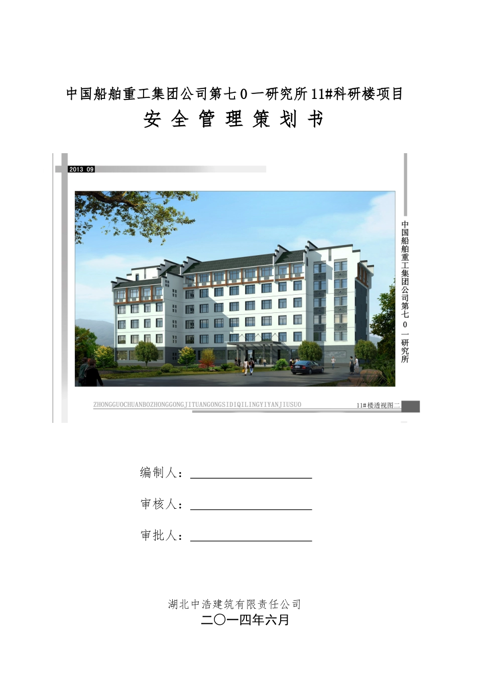 施工现场安全管理策划书(DOC66页)_第1页