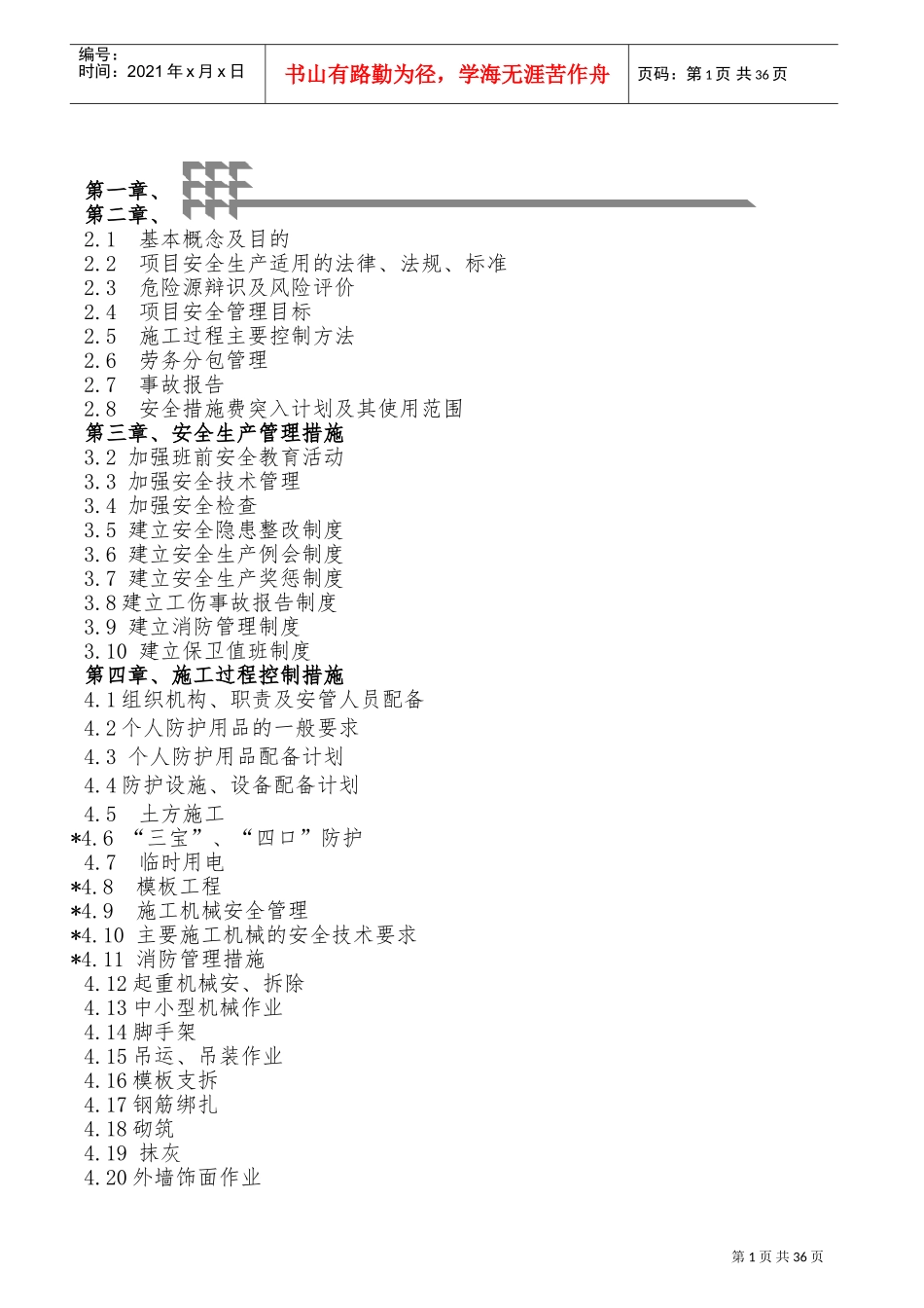 施工现场安全管理策划书(DOC66页)_第2页