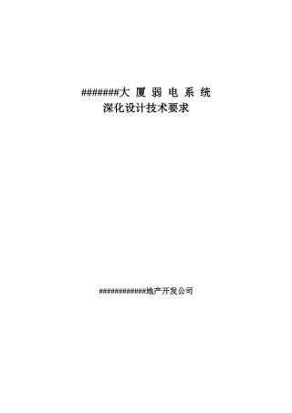 某大厦弱电系统设计技术要求