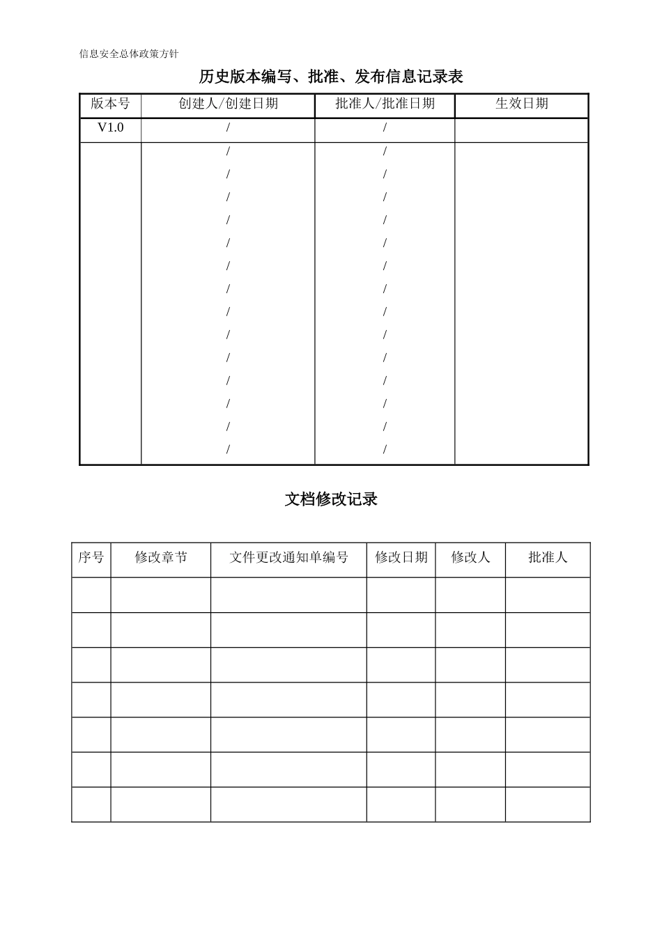 信息安全政策方针模板_第2页