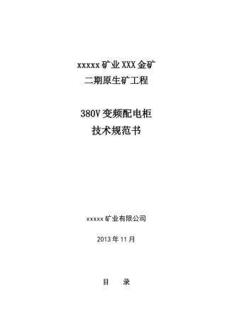 380V变频配电柜技术规范书(DOC30页)