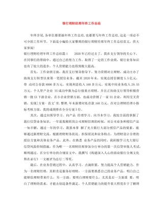银行理财经理年终工作总结 