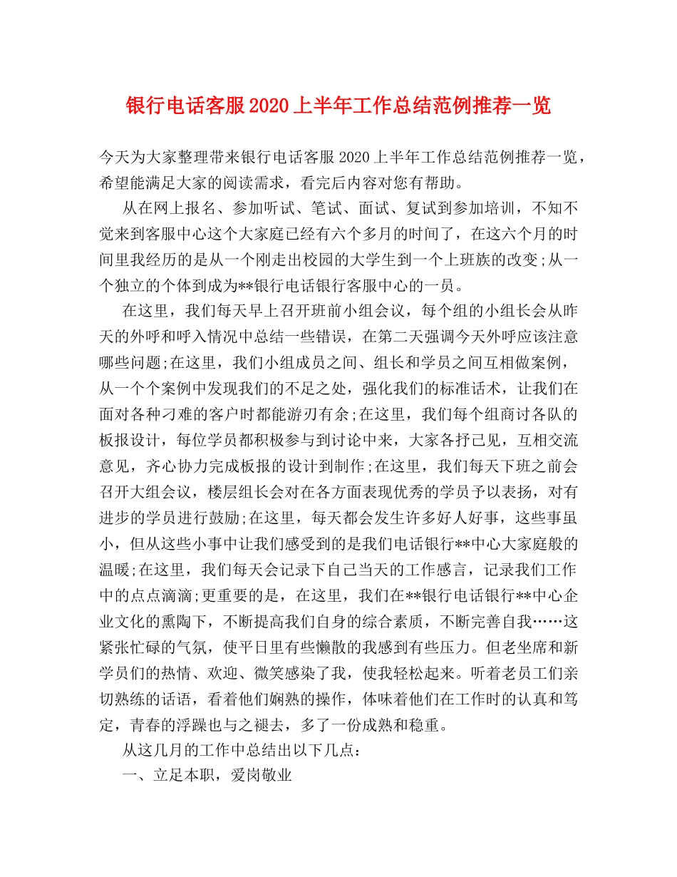 银行电话客服2020上半年工作总结范例推荐一览 _第1页