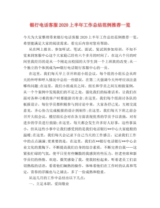 银行电话客服2020上半年工作总结范例推荐一览 