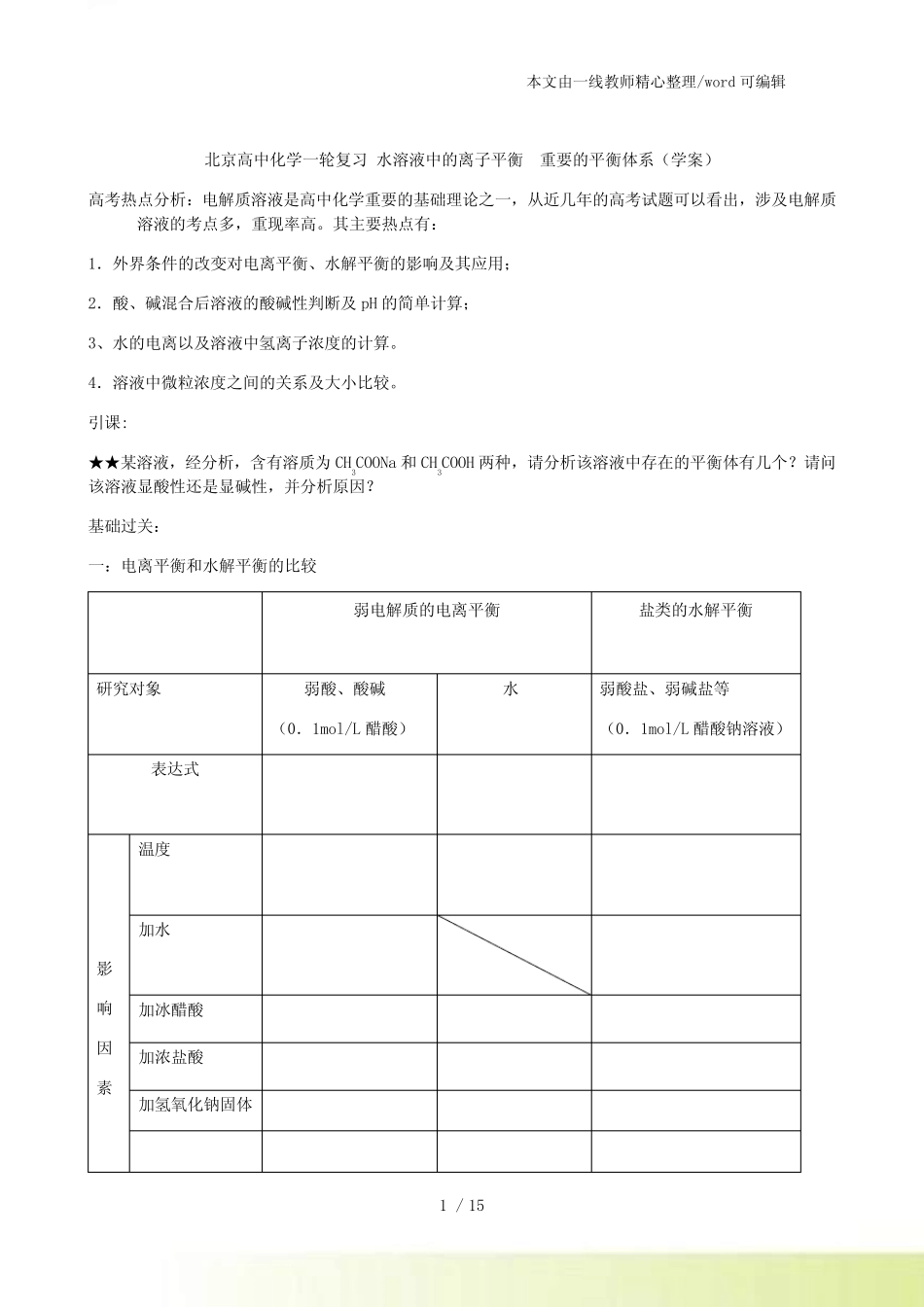 北京高中化学一轮复习 水溶液中的离子平衡 重要的平衡体系(学案)_百..._第1页