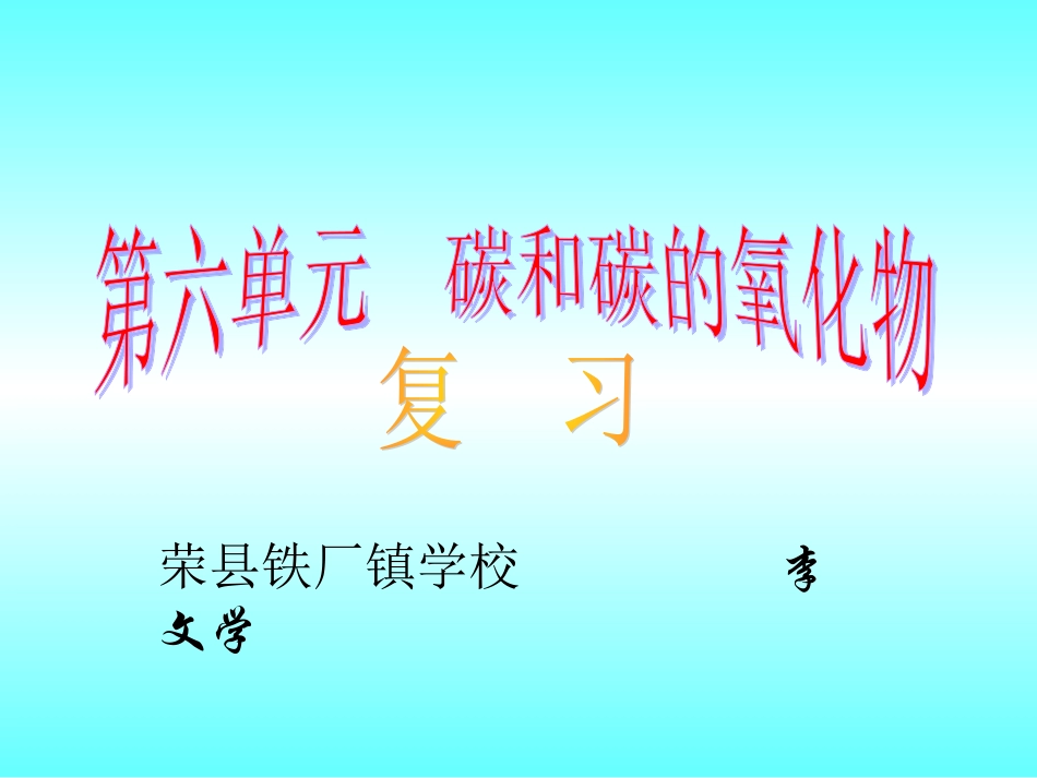碳及碳的化合物的复习课件_第1页