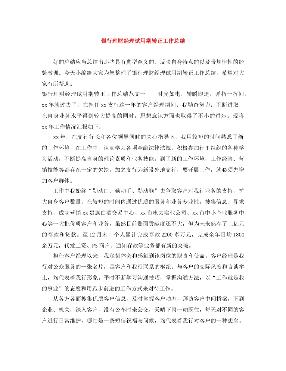 银行理财经理试用期转正工作总结 _第1页