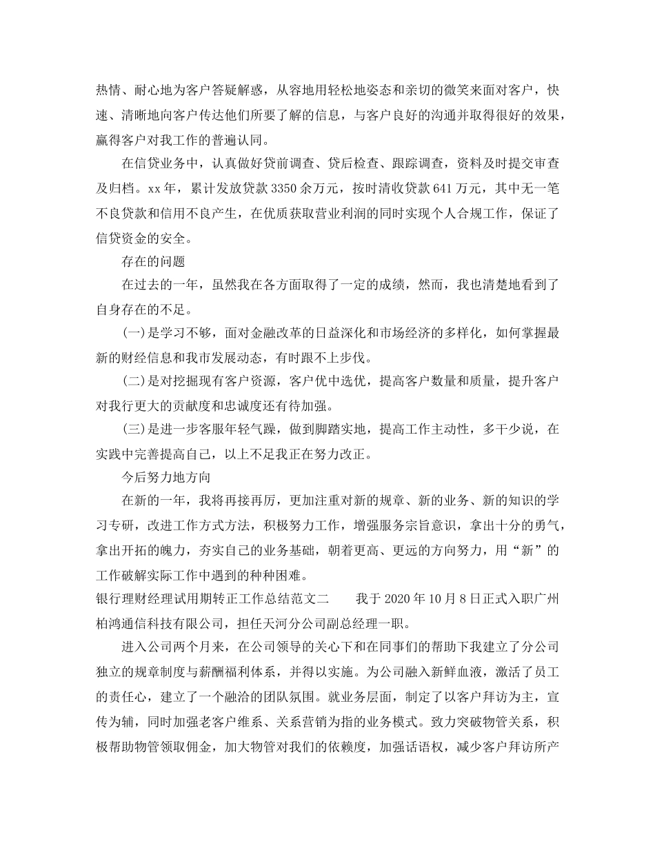 银行理财经理试用期转正工作总结 _第2页