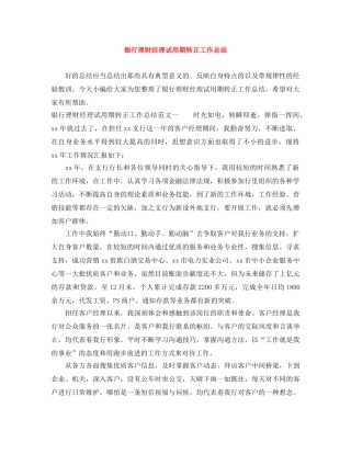 银行理财经理试用期转正工作总结 