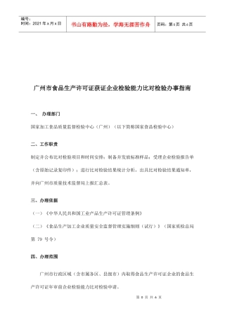 食品生产许可证获证企业检验能力比对指南