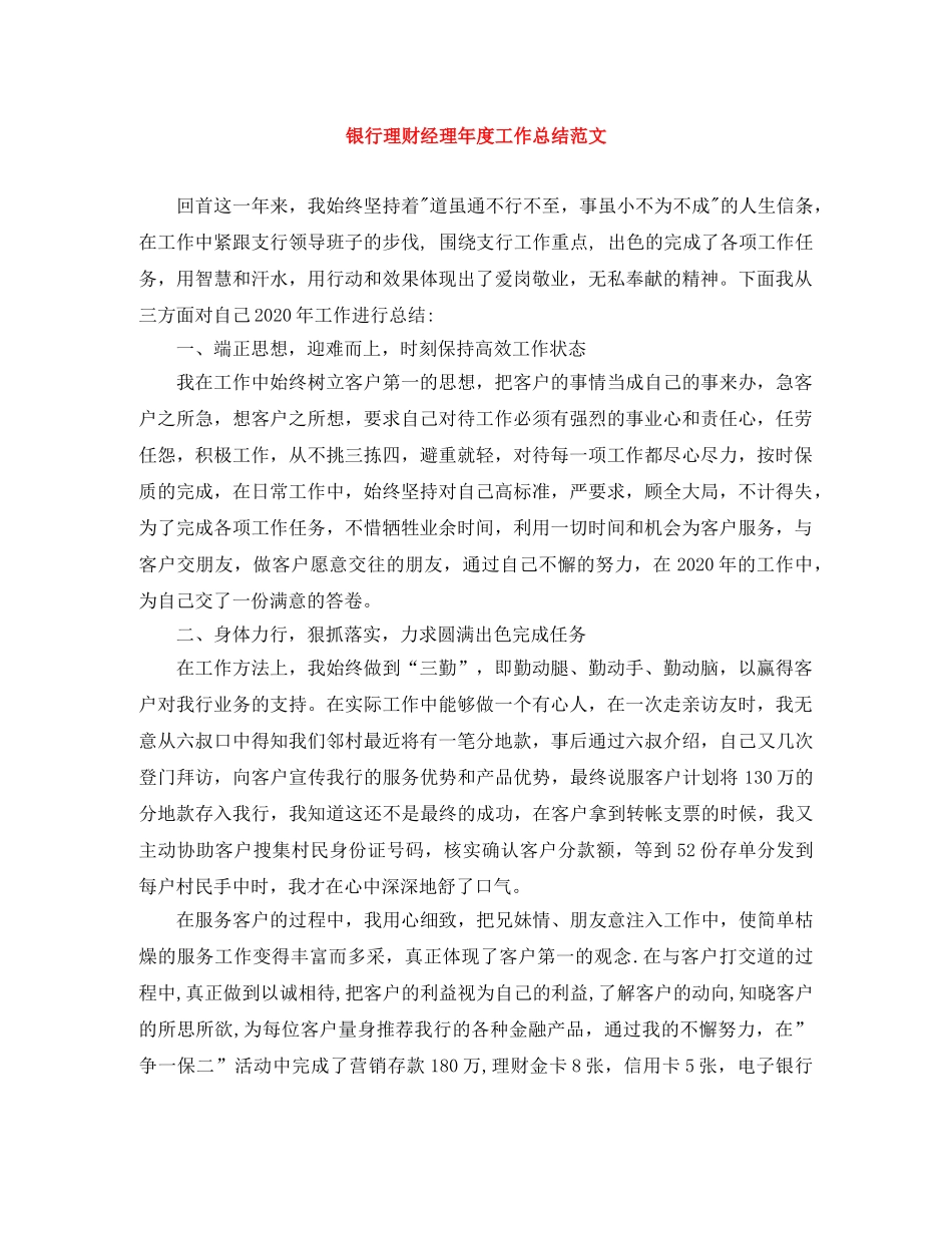 银行理财经理年度工作总结范文 _第1页