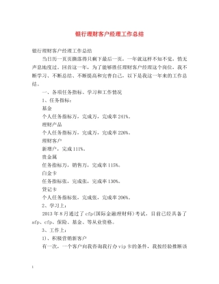银行理财客户经理工作总结 