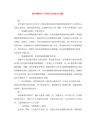 银行清算员个人年度工作总结【三篇】 