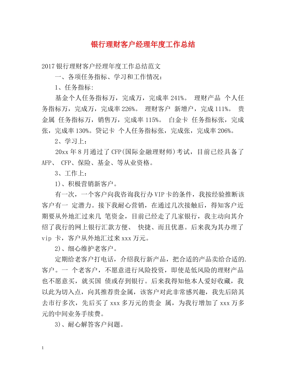 银行理财客户经理年度工作总结 _第1页