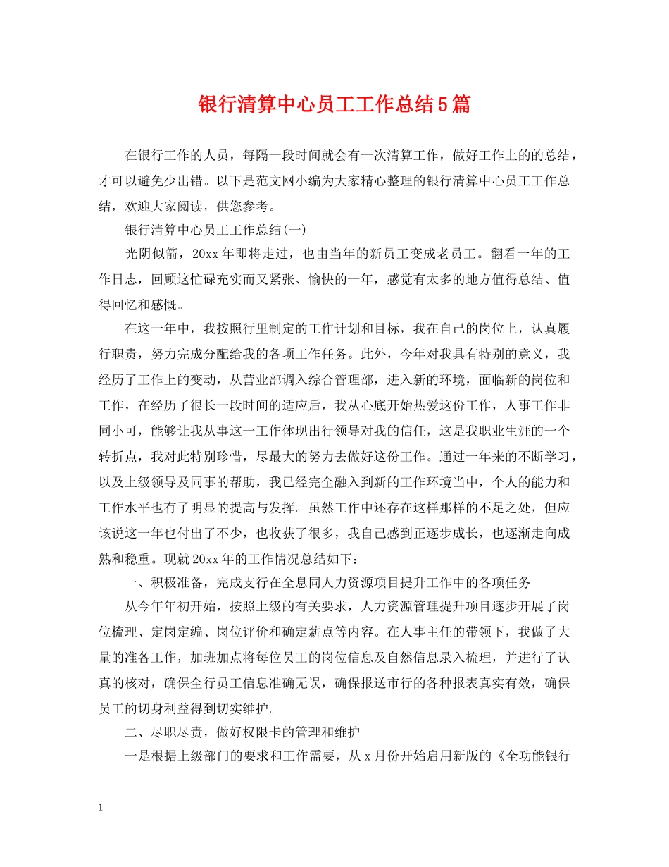 银行清算中心员工工作总结5篇 _第1页