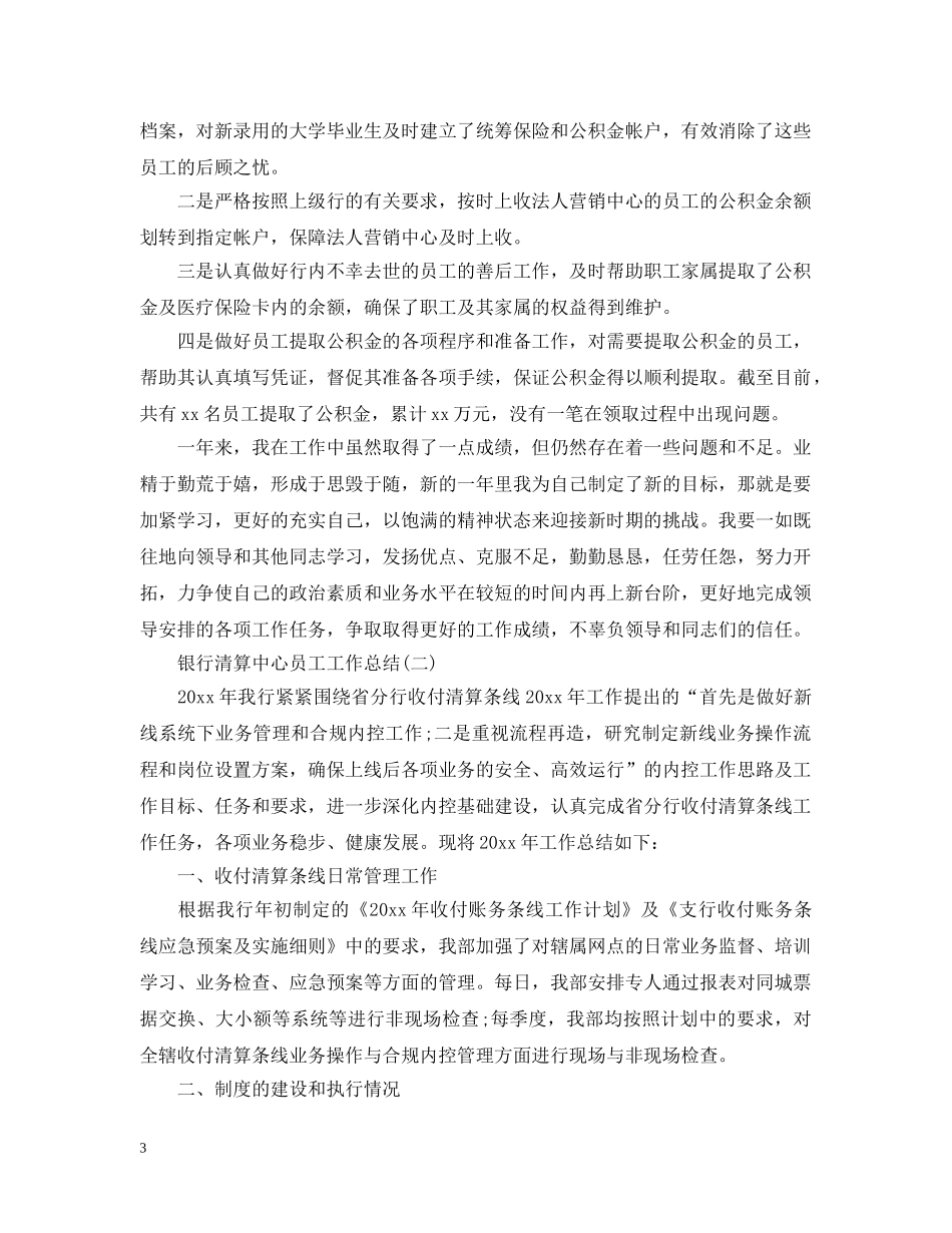 银行清算中心员工工作总结5篇 _第3页