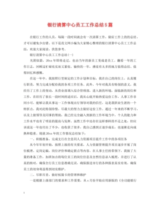 银行清算中心员工工作总结5篇 
