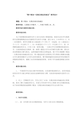 “整十数加一位数及相应的减法”教学设计
